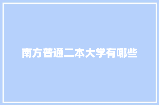 南方普通二本大学有哪些