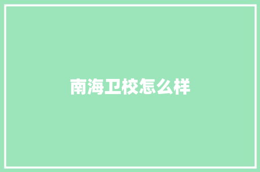 南海卫校怎么样