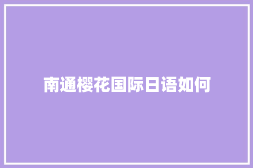 南通樱花国际日语如何