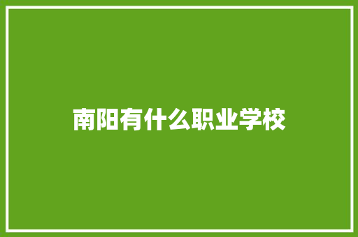 南阳有什么职业学校