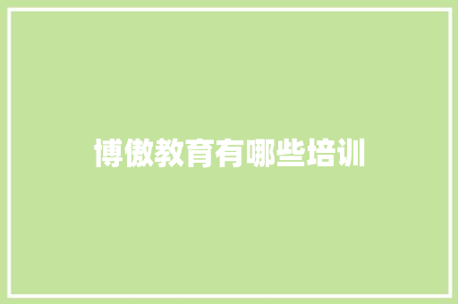 博傲教育有哪些培训 成语大全