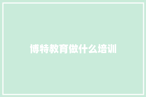 博特教育做什么培训