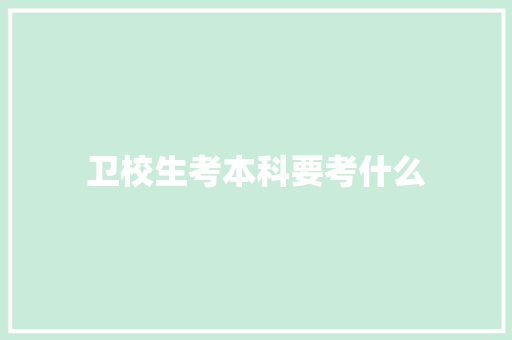卫校生考本科要考什么