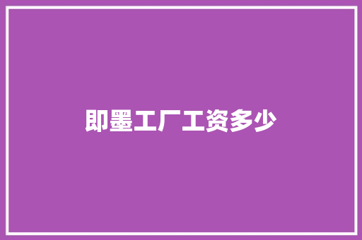 即墨工厂工资多少