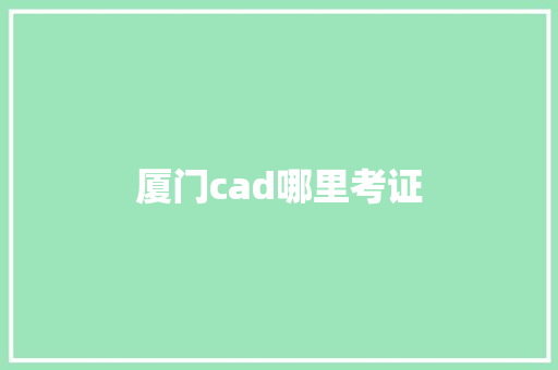厦门cad哪里考证