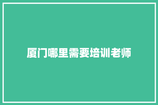 厦门哪里需要培训老师 合同范本