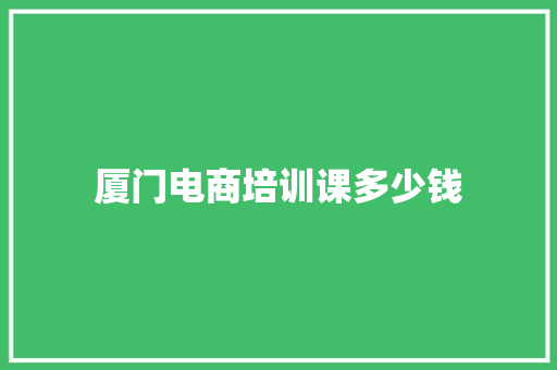 厦门电商培训课多少钱