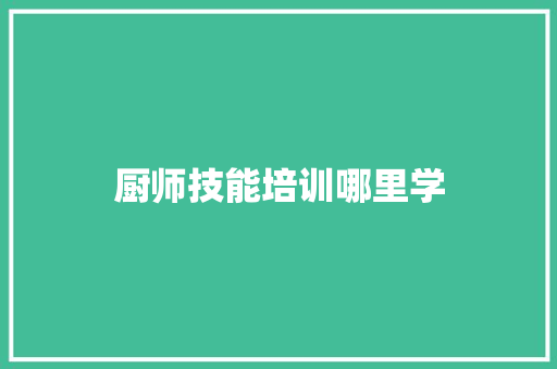 厨师技能培训哪里学