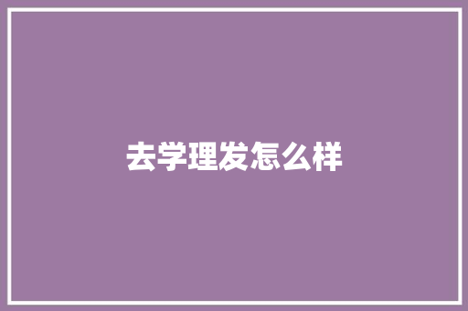 去学理发怎么样