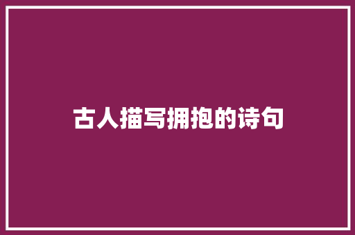 古人描写拥抱的诗句