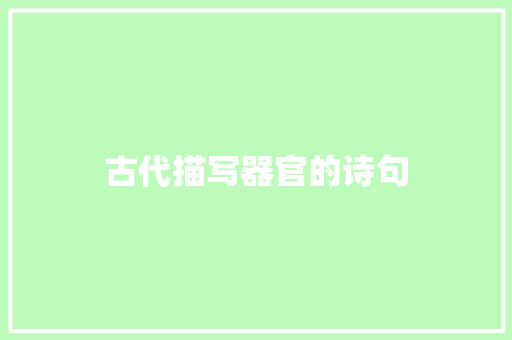 古代描写器官的诗句