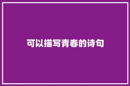 可以描写青春的诗句
