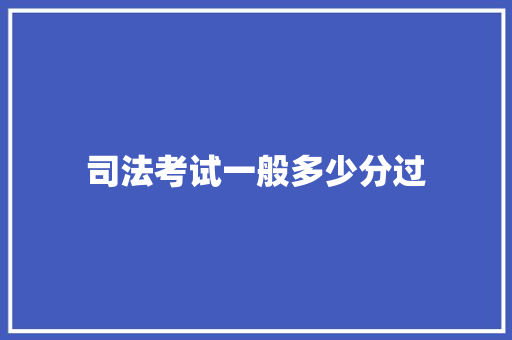 司法考试一般多少分过