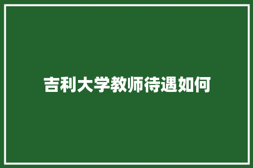吉利大学教师待遇如何