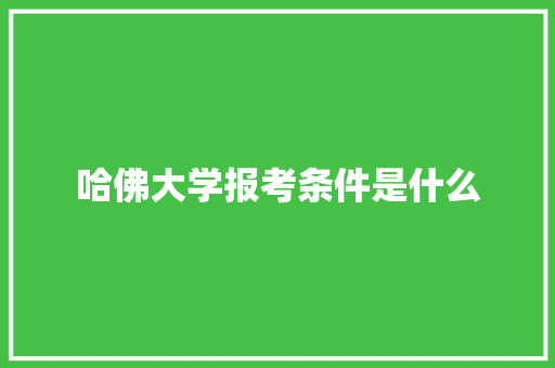 哈佛大学报考条件是什么