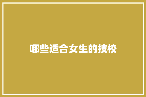 哪些适合女生的技校 演讲稿