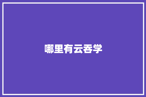 哪里有云吞学