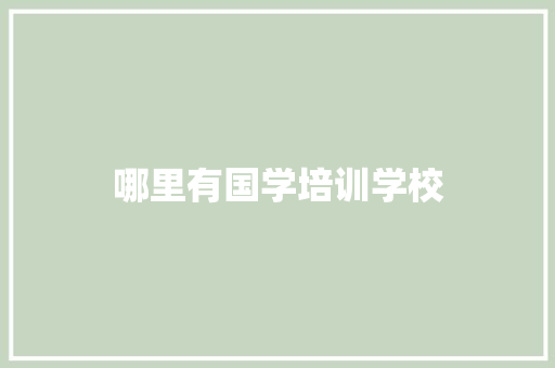 哪里有国学培训学校