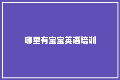 哪里有宝宝英语培训
