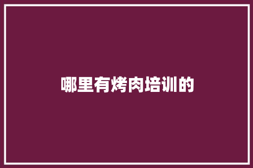 哪里有烤肉培训的 名人名言