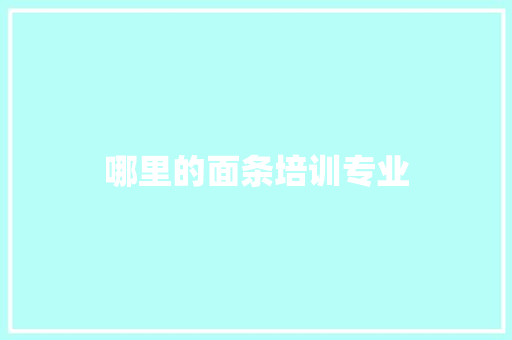 哪里的面条培训专业