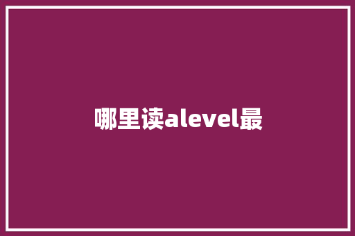 哪里读alevel最