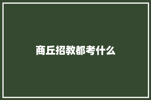 商丘招教都考什么