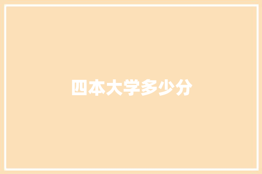 四本大学多少分 国学经典