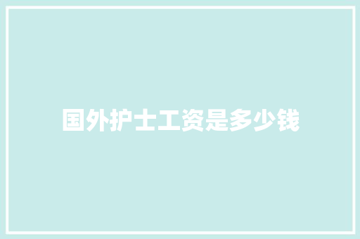 国外护士工资是多少钱