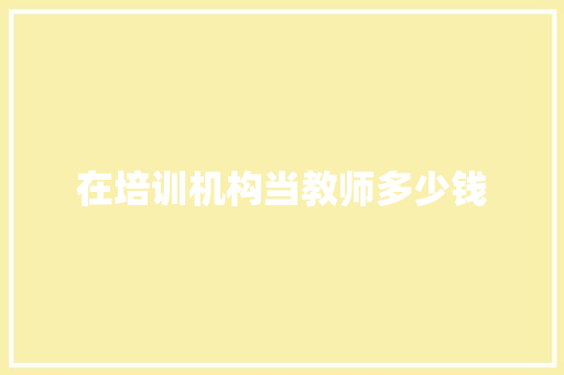 在培训机构当教师多少钱 成语大全