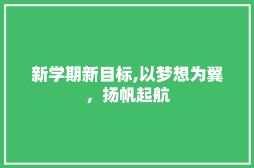 新学期新目标,以梦想为翼，扬帆起航