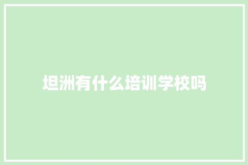 坦洲有什么培训学校吗