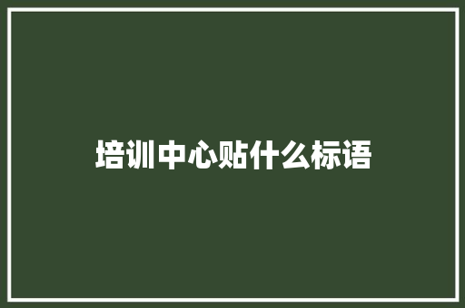 培训中心贴什么标语