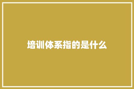 培训体系指的是什么 成语大全