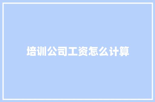 培训公司工资怎么计算