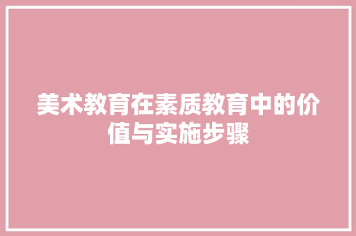 美术教育在素质教育中的价值与实施步骤