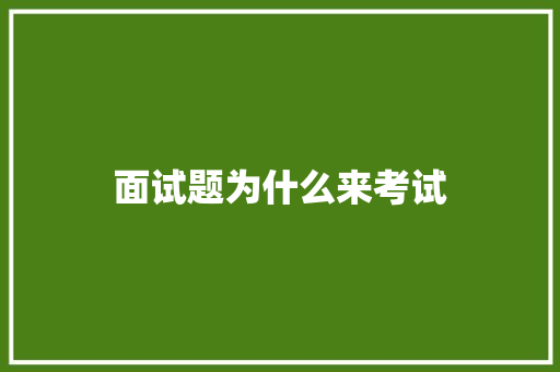 面试题为什么来考试
