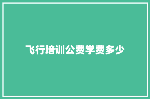 飞行培训公费学费多少