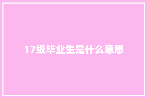 17级毕业生是什么意思