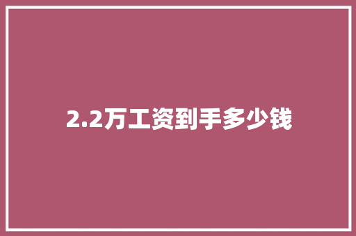 2.2万工资到手多少钱