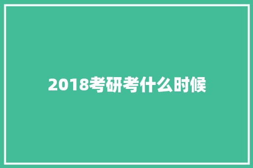 2018考研考什么时候