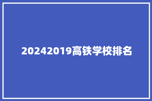 20242019高铁学校排名