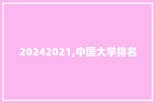20242021,中国大学排名