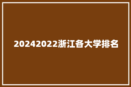 20242022浙江各大学排名
