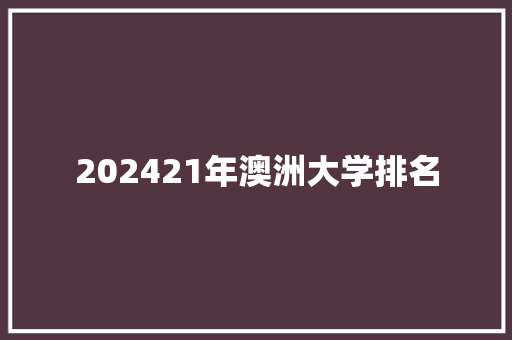 202421年澳洲大学排名