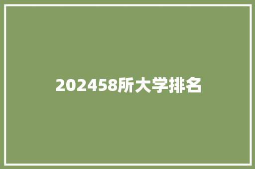 202458所大学排名 成语大全