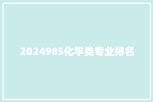 2024985化学类专业排名