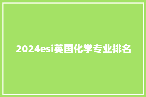 2024esi英国化学专业排名