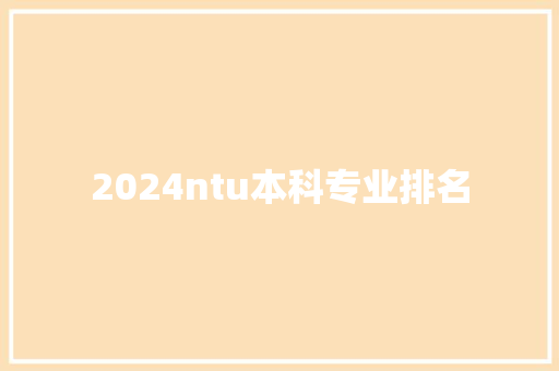 2024ntu本科专业排名 名人名言