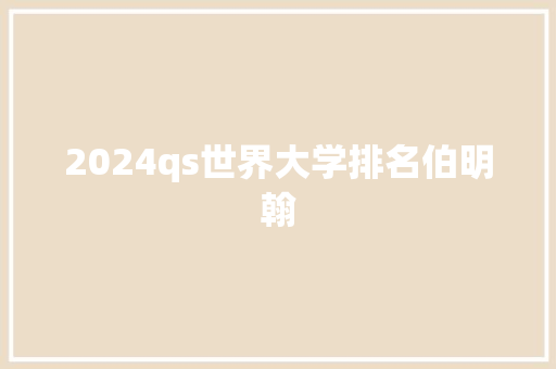 2024qs世界大学排名伯明翰